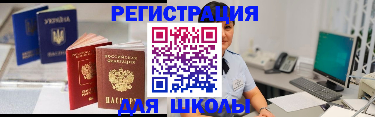 прописка для школы в Дорогобуже